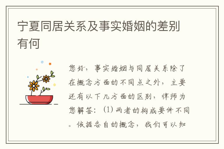 宁夏同居关系及事实婚姻的差别有何