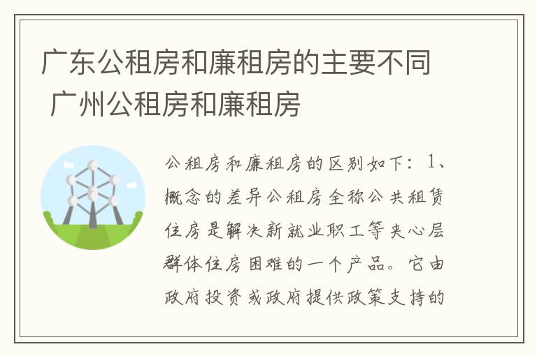 广东公租房和廉租房的主要不同 广州公租房和廉租房