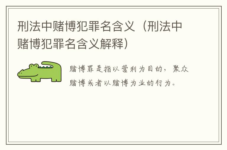 刑法中赌博犯罪名含义（刑法中赌博犯罪名含义解释）
