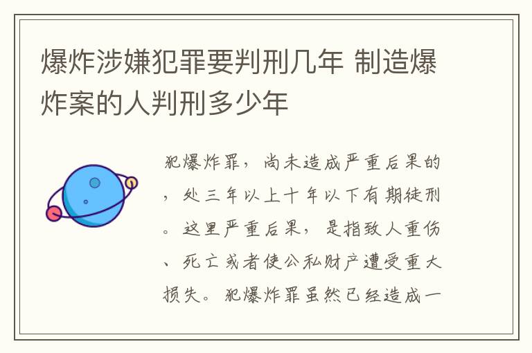 爆炸涉嫌犯罪要判刑几年 制造爆炸案的人判刑多少年