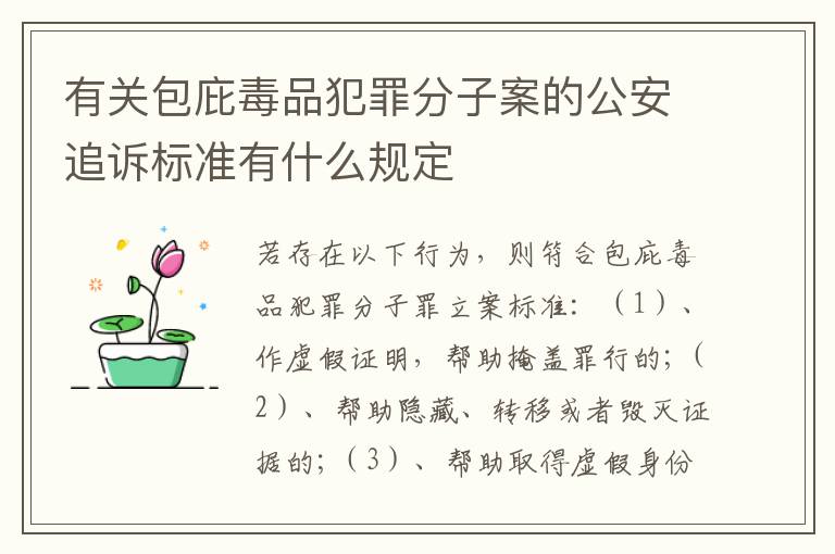 有关包庇毒品犯罪分子案的公安追诉标准有什么规定