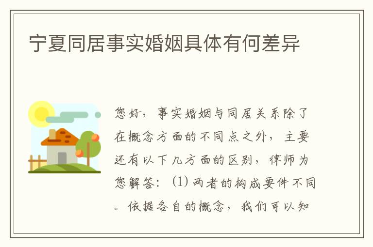 宁夏同居事实婚姻具体有何差异