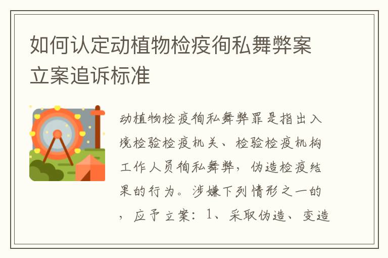 如何认定动植物检疫徇私舞弊案立案追诉标准