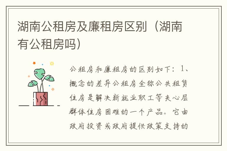 湖南公租房及廉租房区别（湖南有公租房吗）