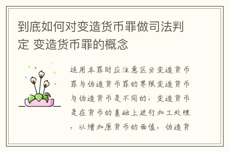 到底如何对变造货币罪做司法判定 变造货币罪的概念