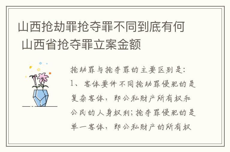 山西抢劫罪抢夺罪不同到底有何 山西省抢夺罪立案金额