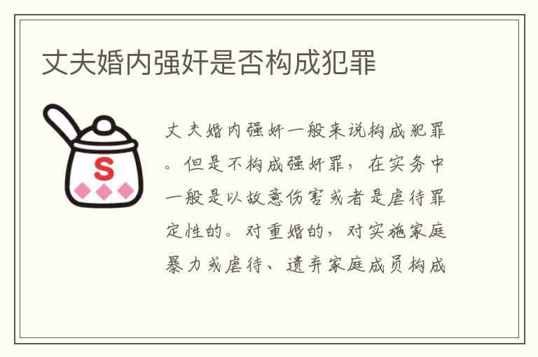 丈夫婚内强奸是否构成犯罪