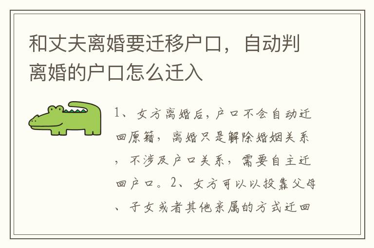 和丈夫离婚要迁移户口，自动判离婚的户口怎么迁入