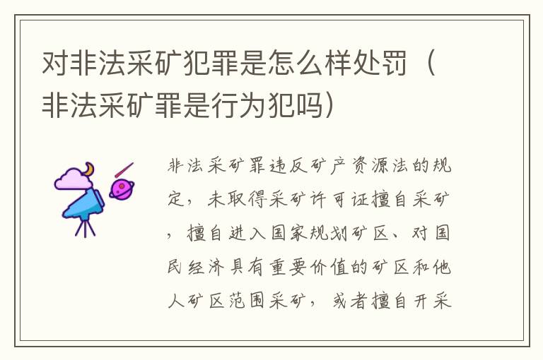 对非法采矿犯罪是怎么样处罚（非法采矿罪是行为犯吗）