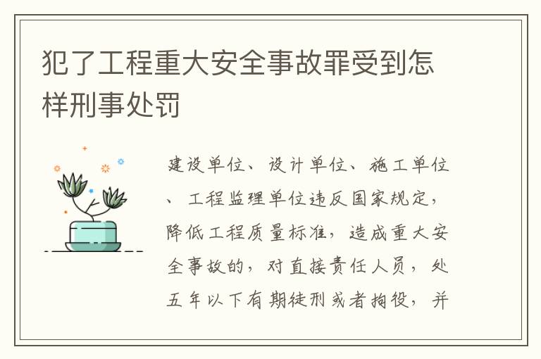 犯了工程重大安全事故罪受到怎样刑事处罚