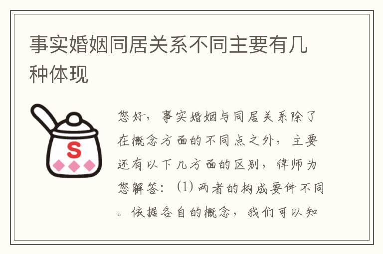 事实婚姻同居关系不同主要有几种体现