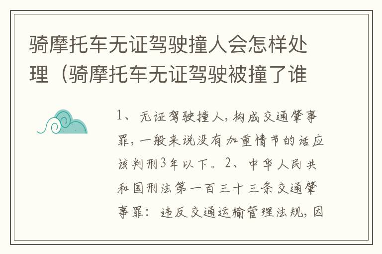 骑摩托车无证驾驶撞人会怎样处理（骑摩托车无证驾驶被撞了谁的责任）