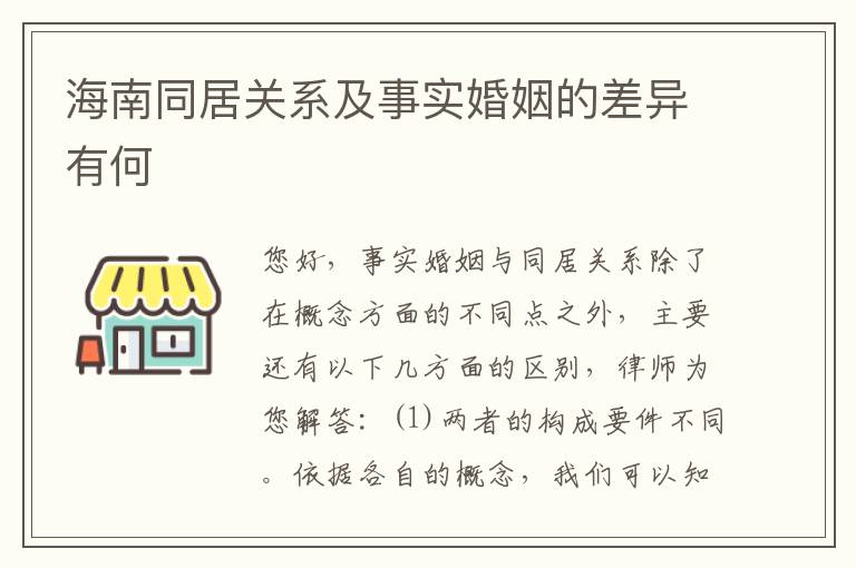 海南同居关系及事实婚姻的差异有何