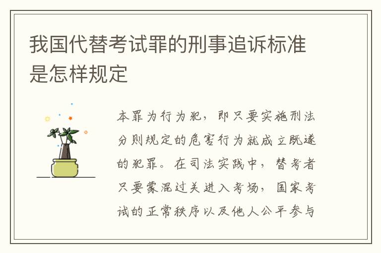 我国代替考试罪的刑事追诉标准是怎样规定