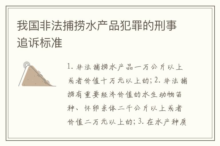 我国非法捕捞水产品犯罪的刑事追诉标准