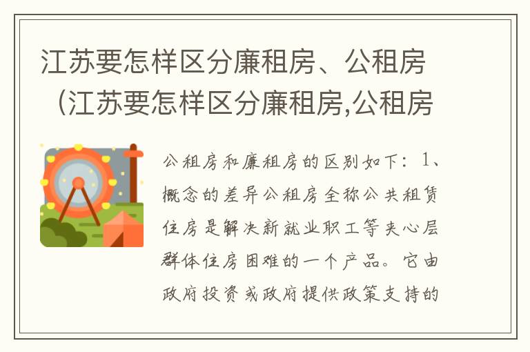 江苏要怎样区分廉租房、公租房（江苏要怎样区分廉租房,公租房和住宅）