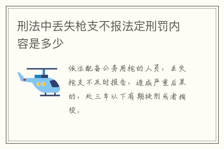 刑法中丢失枪支不报法定刑罚内容是多少
