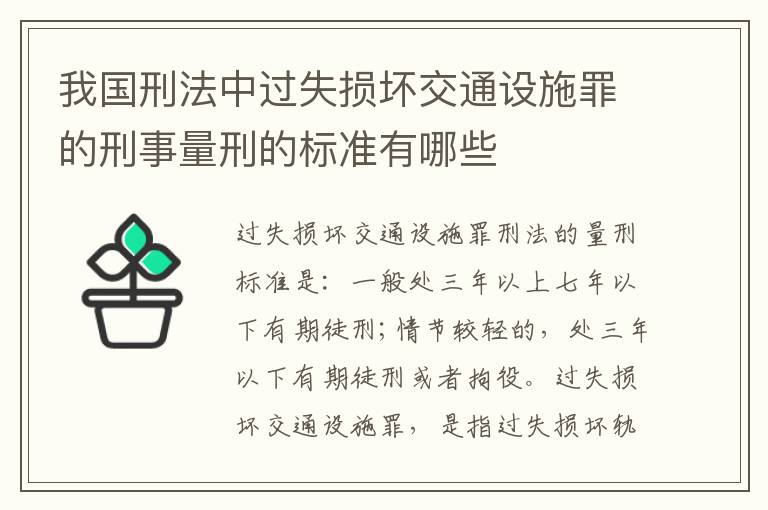 我国刑法中过失损坏交通设施罪的刑事量刑的标准有哪些