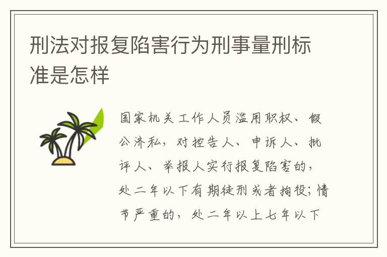 刑法对报复陷害行为刑事量刑标准是怎样