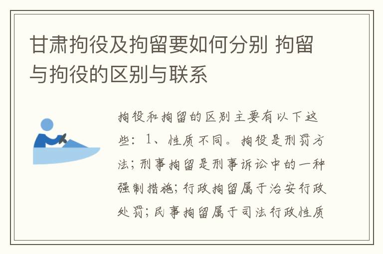 甘肃拘役及拘留要如何分别 拘留与拘役的区别与联系