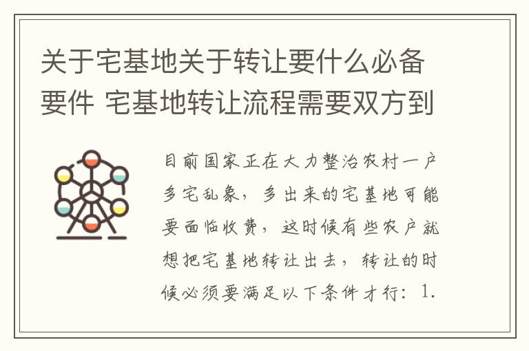 关于宅基地关于转让要什么必备要件 宅基地转让流程需要双方到场吗