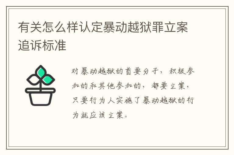 有关怎么样认定暴动越狱罪立案追诉标准