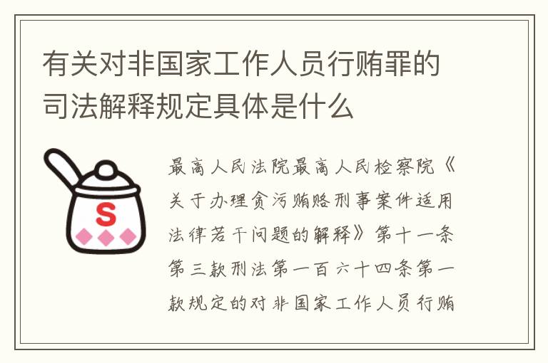 有关对非国家工作人员行贿罪的司法解释规定具体是什么
