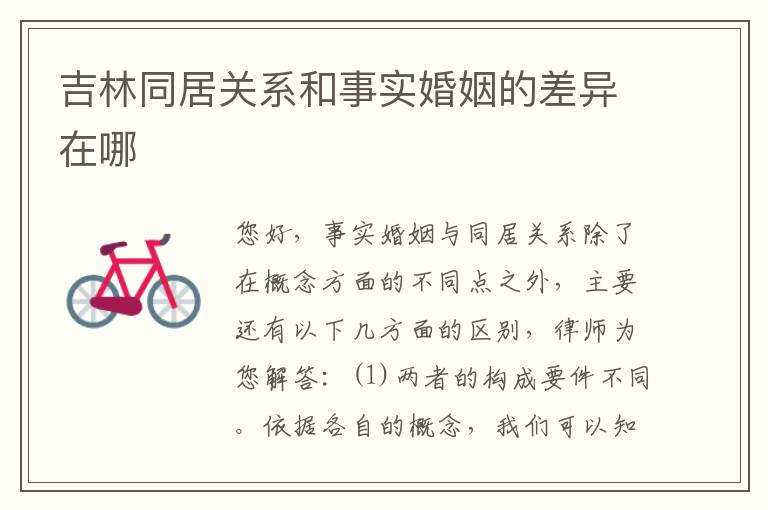 吉林同居关系和事实婚姻的差异在哪
