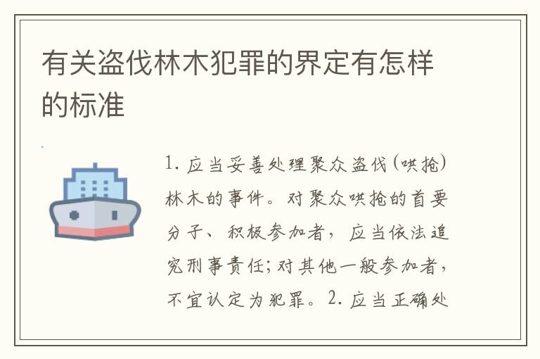 有关盗伐林木犯罪的界定有怎样的标准