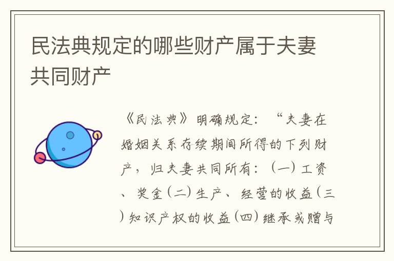 民法典规定的哪些财产属于夫妻共同财产