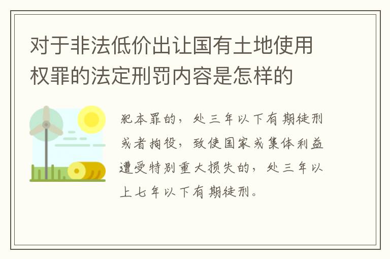 对于非法低价出让国有土地使用权罪的法定刑罚内容是怎样的