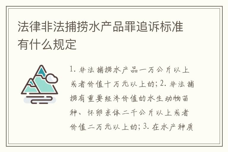 法律非法捕捞水产品罪追诉标准有什么规定