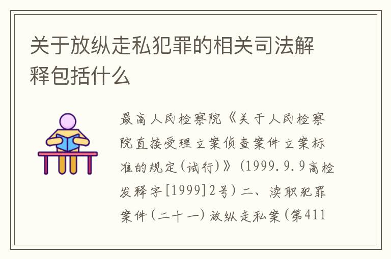 关于放纵走私犯罪的相关司法解释包括什么