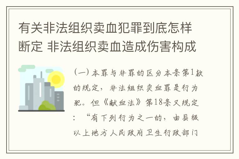 有关非法组织卖血犯罪到底怎样断定 非法组织卖血造成伤害构成什么罪