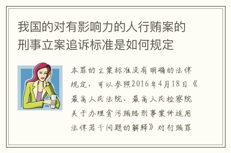 我国的对有影响力的人行贿案的刑事立案追诉标准是如何规定