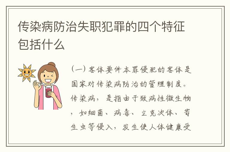 传染病防治失职犯罪的四个特征包括什么