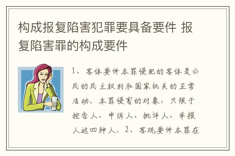 构成报复陷害犯罪要具备要件 报复陷害罪的构成要件