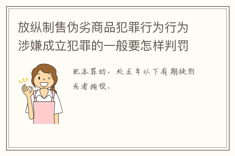 放纵制售伪劣商品犯罪行为行为涉嫌成立犯罪的一般要怎样判罚