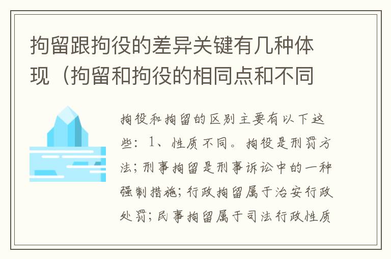拘留跟拘役的差异关键有几种体现（拘留和拘役的相同点和不同点）