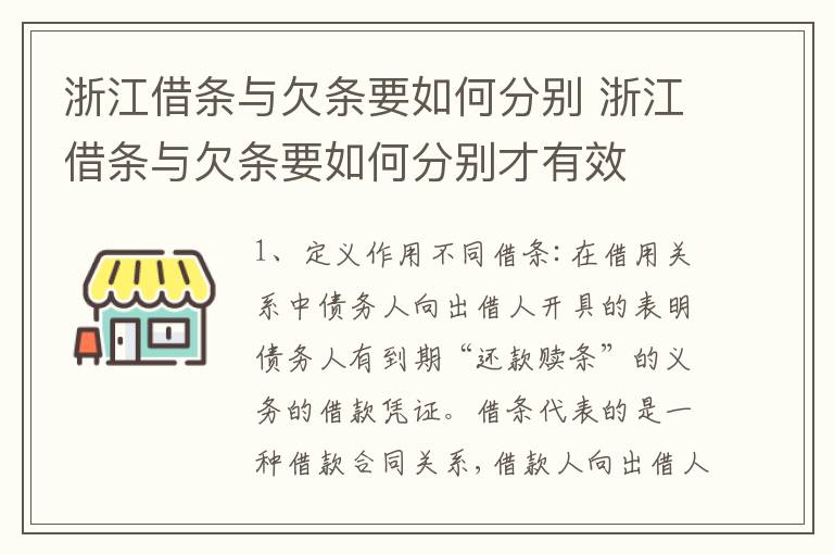 浙江借条与欠条要如何分别 浙江借条与欠条要如何分别才有效