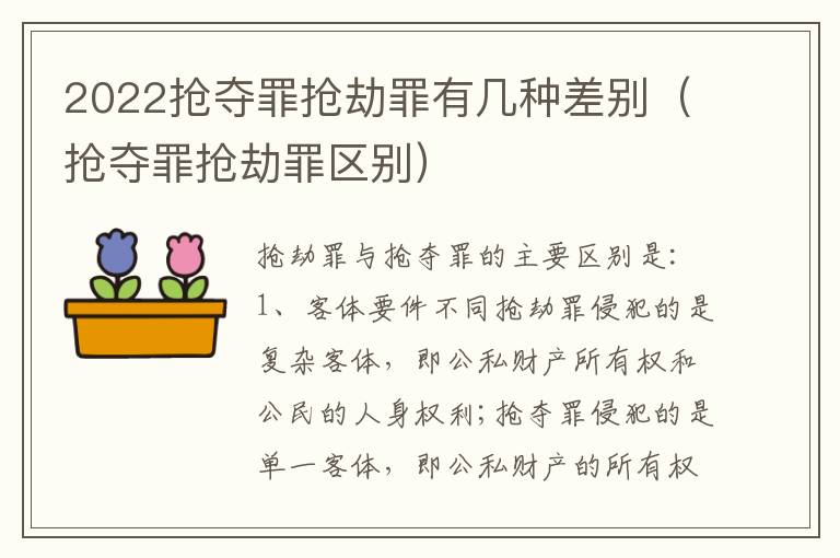 2022抢夺罪抢劫罪有几种差别（抢夺罪抢劫罪区别）