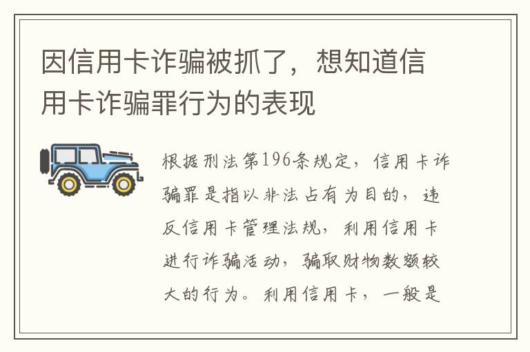 因信用卡诈骗被抓了，想知道信用卡诈骗罪行为的表现