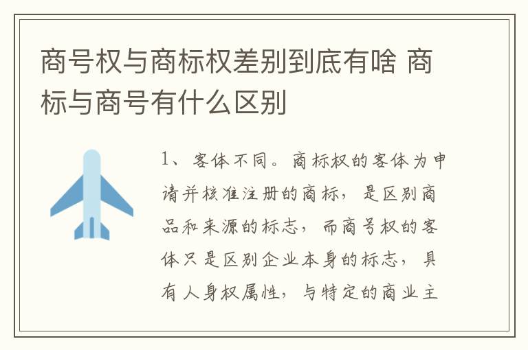 商号权与商标权差别到底有啥 商标与商号有什么区别