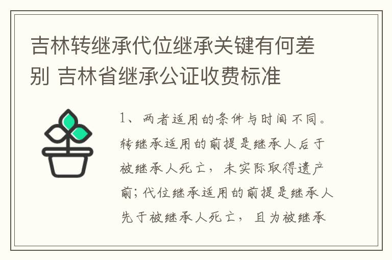 吉林转继承代位继承关键有何差别 吉林省继承公证收费标准