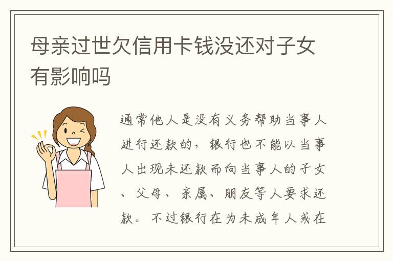 母亲过世欠信用卡钱没还对子女有影响吗