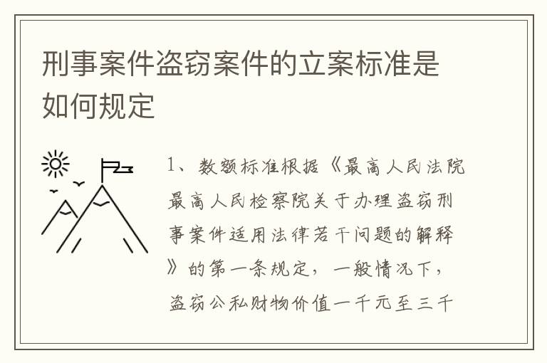 刑事案件盗窃案件的立案标准是如何规定