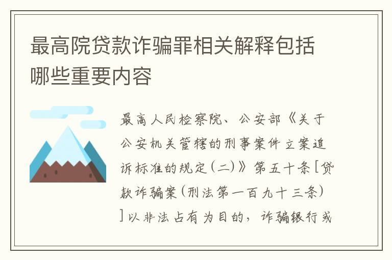 最高院贷款诈骗罪相关解释包括哪些重要内容