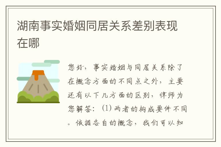 湖南事实婚姻同居关系差别表现在哪