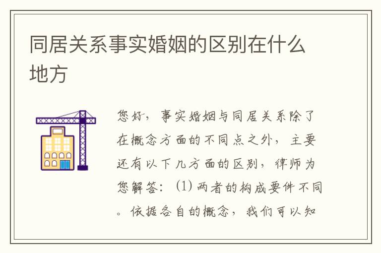 同居关系事实婚姻的区别在什么地方