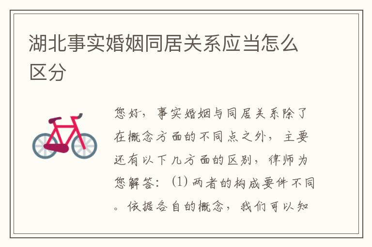 湖北事实婚姻同居关系应当怎么区分